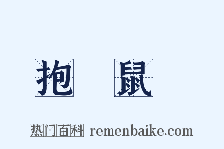 抱頭鼠竄是什么意思的图片